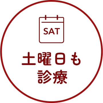 土曜日も診療
