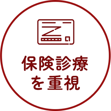 保険診療を重視