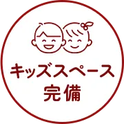 キッズスペース完備